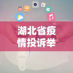 湖北省疫情投诉举报电话 → 湖北省疫情投诉举报电话是多少
