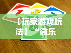 【玩家游戏玩法】“微乐麻将能买到挂吗”揭秘透视辅助万能挂用法