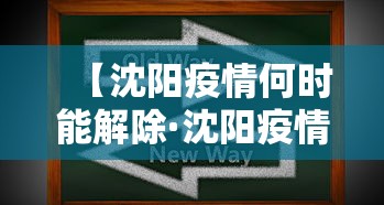 【沈阳疫情何时能解除·沈阳疫情几号解除】