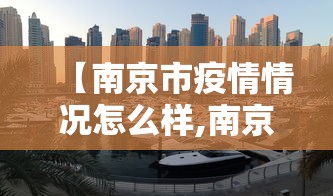 【南京市疫情情况怎么样,南京市疫情如何?】