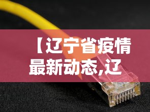 【辽宁省疫情最新动态,辽宁省疫情最新消息新增一例】