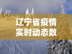 辽宁省疫情实时动态数据：辽宁省疫情新动态