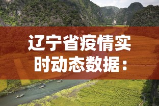 辽宁省疫情实时动态数据：辽宁省疫情新动态