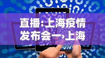 直播:上海疫情发布会一›上海疫情发布会 直播