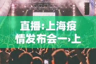 直播:上海疫情发布会一›上海疫情发布会 直播