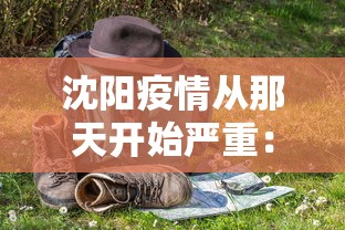 沈阳疫情从那天开始严重：2021沈阳疫情什么时候开始的