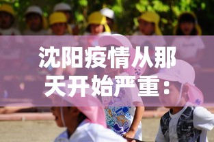 沈阳疫情从那天开始严重：2021沈阳疫情什么时候开始的