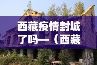 西藏疫情封城了吗—（西藏疫情封城了吗现在）