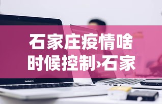 石家庄疫情啥时候控制›石家庄疫情到什么时候