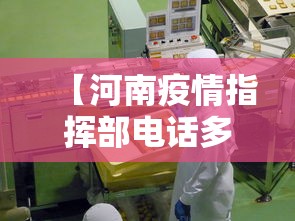 【河南疫情指挥部电话多少,河南疫情管控指挥部电话】