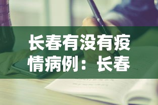 长春有没有疫情病例：长春有疫情病例吗