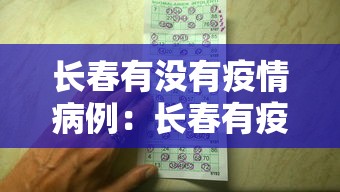 长春有没有疫情病例:长春有疫情病例吗 长春有没有疫情病例:长春有疫情病例吗