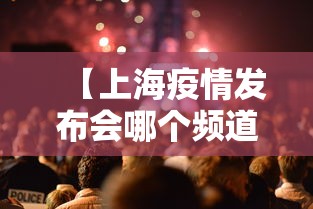 【上海疫情发布会哪个频道·上海疫情发布会哪个频道播出】 【上海疫情发布会哪个频道·上海疫情发布会哪个频道播出】