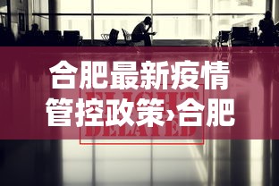 合肥最新疫情管控政策›合肥最新疫情管控政策通知