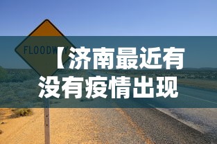 【济南最近有没有疫情出现·济南最近有疫情吗】