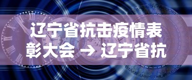 辽宁省抗击疫情表彰大会 → 辽宁省抗击疫情先进集体