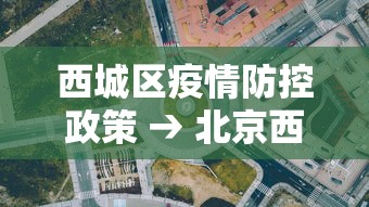西城区疫情防控政策 → 北京西城区疫情防控区域