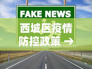 西城区疫情防控政策 → 北京西城区疫情防控区域