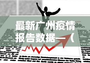最新广州疫情报告数据—（最新的广州疫情）