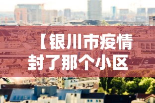 【银川市疫情封了那个小区,银川疫情封控小区】 【银川市疫情封了那个小区,银川疫情封控小区】