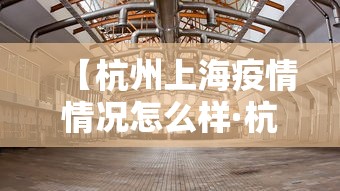 【杭州上海疫情情况怎么样·杭州确诊病例上海活动轨迹】