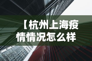 【杭州上海疫情情况怎么样·杭州确诊病例上海活动轨迹】