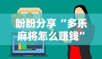 盼盼分享“多乐麻将怎么赚钱	”揭秘透视辅助万能挂用法