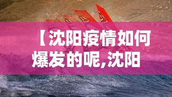 【沈阳疫情如何爆发的呢,沈阳疫情怎么爆发的】
