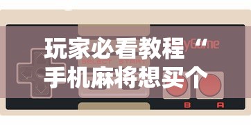 玩家必看教程“手机麻将想买个挂”详细开挂玩法