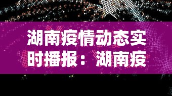 湖南疫情动态实时播报：湖南疫情速报