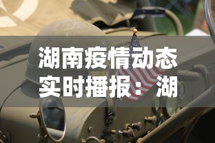 湖南疫情动态实时播报：湖南疫情速报