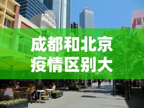成都和北京疫情区别大吗：成都疫情和北京疫情