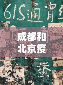 成都和北京疫情区别大吗：成都疫情和北京疫情