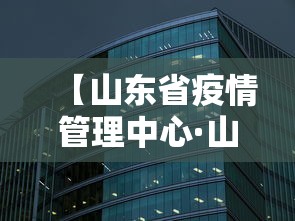 【山东省疫情管理中心·山东省疫情防控管理平台】 【山东省疫情管理中心·山东省疫情防控管理平台】