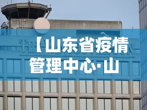 【山东省疫情管理中心·山东省疫情防控管理平台】