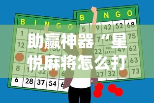 助赢神器“星悦麻将怎么打才能赢”开挂(透视)辅助教程