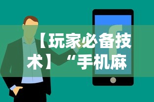 【玩家必备技术】“手机麻将系统总让你输怎么办”详细辅助教程分享