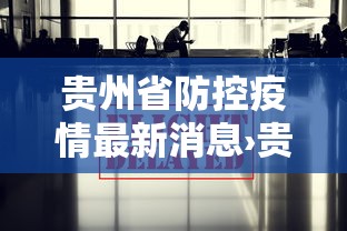 贵州省防控疫情最新消息›贵州省防控疫情最新消息查询
