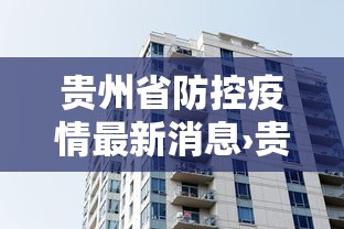 贵州省防控疫情最新消息›贵州省防控疫情最新消息查询