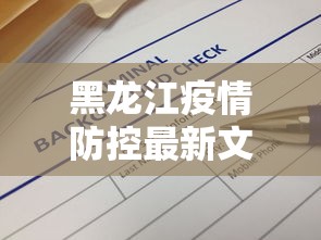黑龙江疫情防控最新文件›黑龙江疫情防控最新政策通告