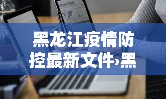 黑龙江疫情防控最新文件›黑龙江疫情防控最新政策通告 黑龙江疫情防控最新文件›黑龙江疫情防控最新政策通告