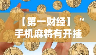 【第一财经】“手机麻将有开挂吗”其实确实有挂