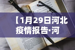 【1月29日河北疫情报告·河北1月29日新增病例】