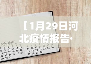 【1月29日河北疫情报告·河北1月29日新增病例】