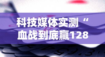 科技媒体实测“血战到底赢128张怎么赢”附开挂脚本详细教程