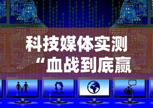 科技媒体实测“血战到底赢128张怎么赢	”附开挂脚本详细教程