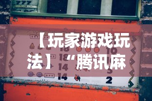 【玩家游戏玩法】“腾讯麻将挂多吗”(助赢详细开挂教程)
