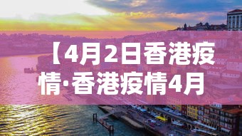 【4月2日香港疫情·香港疫情4月5日】