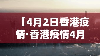 【4月2日香港疫情·香港疫情4月5日】