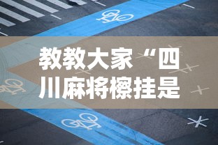 教教大家“四川麻将檫挂是什么意思”开挂安装教程